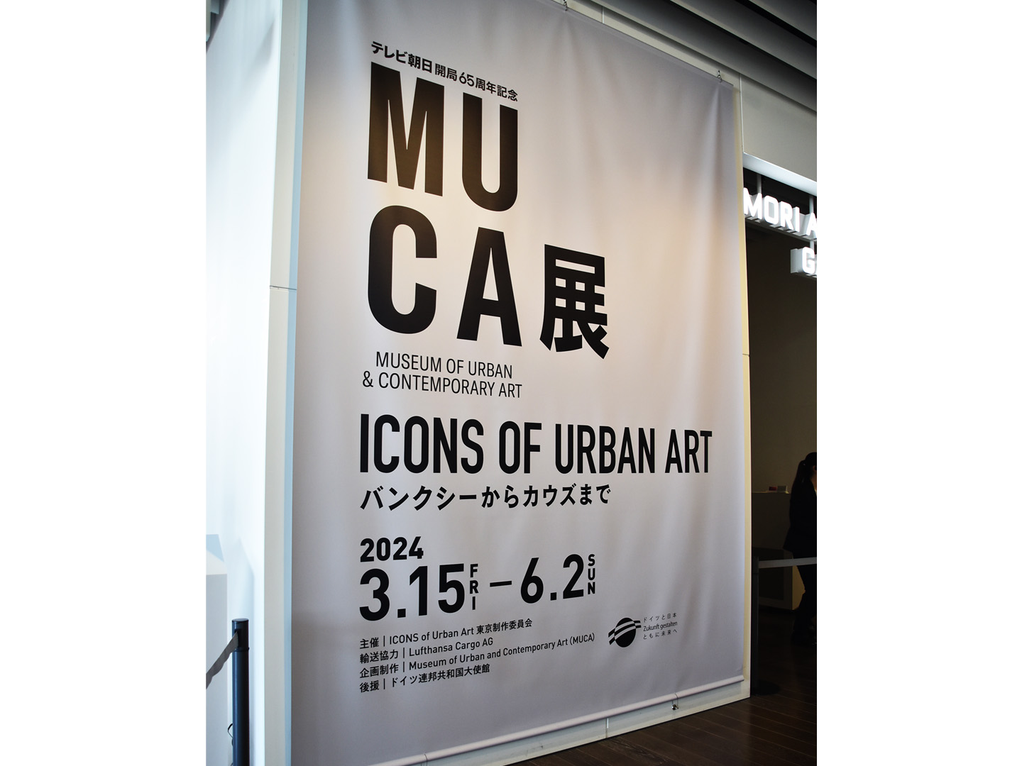 テレビ朝日開局65周年記念「MUCA展 ICONS of Urban Art ～バンクシーからカウズまで～」